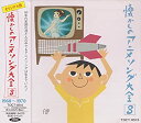 【中古】オリジナル版 懐かしのアニメソング大全(3) 1968~1970