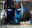 【中古】「ジャイアントロボ7」オリジナル・サウンドトラック