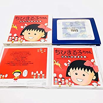楽天市場】ちびまる子ちゃん わたしの好きな歌（CD・DVD）の通販