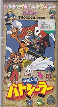 【中古】仰天人間バトシーラーOP曲