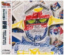 【中古】GEAR戦士 電童 ヴォーカルベストアルバム BEST DRIVE!?SONG FILE