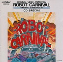 【中古】オリジナル・ビデオ・アニメーション ロボット・カーニバル~オリジナル・サウンドトラック~ CDスペシャル