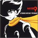 【中古】サイボーグ009 - CYBER MUSIC WORLD