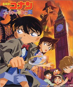 【中古】名探偵コナン : ベイカー街の亡霊 — オリジナル・サウンドトラック