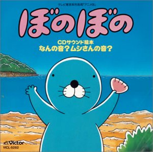 激安の ぼのぼの Cdサウンド絵本 なんの音 ムシさんの音 即発送可能 Www Nationalmuseum Gov Ph