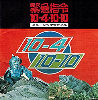 楽天市場】緊急指令10－4．10－10の通販