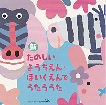 【中古】新・たのしいようちえん・ほいくえんでうたううた