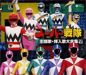楽天市場】スーパー戦隊主題歌DVD 主題歌挿入曲全曲集の通販