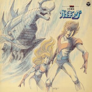 【中古】ANIMEX 1200シリーズ 69 大空魔竜ガイキング