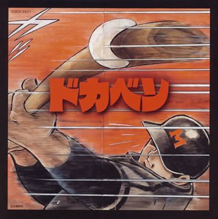 楽天市場】ドカベン DVD（DVD｜CD・DVD）の通販