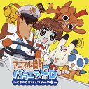 【中古】アニマル横町 バラエティCD~どき☆どきバスツアーの巻~