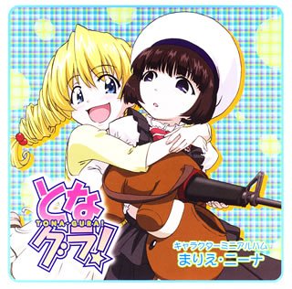【中古】となグラ!キャラクターミニアルバム まりえ・ニーナ