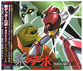 【中古】アニメ「新ゲッターロボ」 ボーカル集