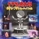 【中古】ゲゲゲの鬼太郎 60’s+70’s ミュージックファイル