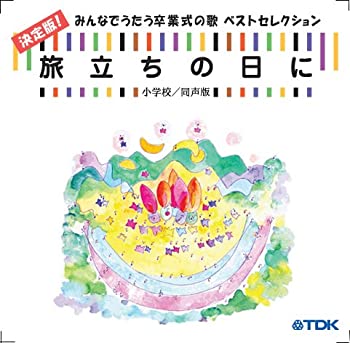 【中古】CD 旅立ちの日に 決定版!みんなでうたう卒業式の歌ベストセレクション 小学校/同声版