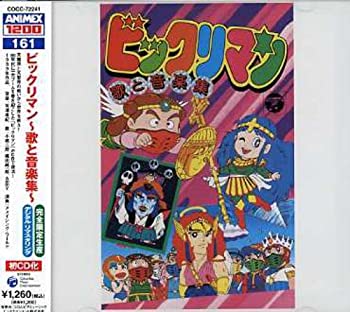 【中古】ANIMEX 1200シリーズ(161)ビックリマン 歌と音楽集