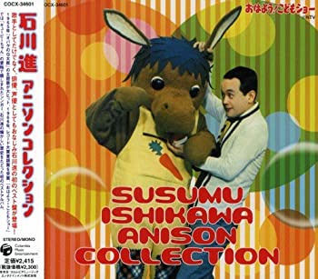 【中古】石川進 アニソンコレクションのサムネイル
