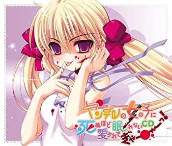 【中古】ヤンデレの女の子に死ぬほど愛されて眠れないCDぎゃーーーっ!