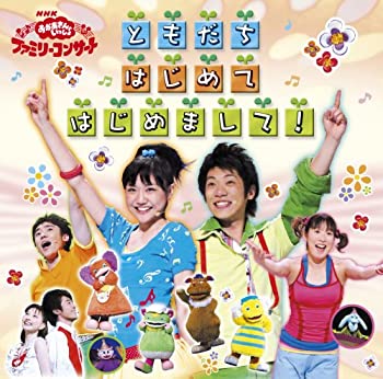 樂天商城 - 【中古】NHKおかあさんといっしょ ファミリーコンサート ともだち はじめて はじめまして!