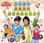 【中古】NHKおかあさんといっしょ ファミリーコンサート ともだち はじめて はじめまして!