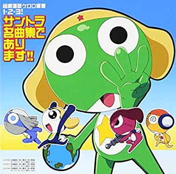 【中古】超劇場版ケロロ軍曹1・2・3! サントラ名曲集であります!