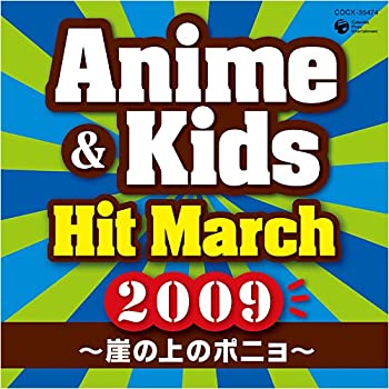 【中古】2009 アニメ キッズ ヒット マーチ~崖の上のポニョ~