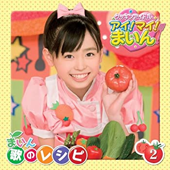 【中古】クッキンアイドル アイ!マイ!まいん! まいん 歌のレシピ2