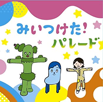 【中古】みいつけた パレード
