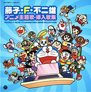 最新人気 藤子 F 不二雄 アニメ主題歌 挿入歌集 期間限定特価 Hometextrading Co Zw 最新人気 藤子 F 不二雄 アニメ主題歌 挿入歌集 期間限定特価 Hometextrading Co Zw
