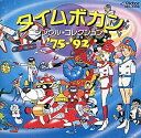 【中古】決定版 タイムボカン シングルコレクション’75~’92