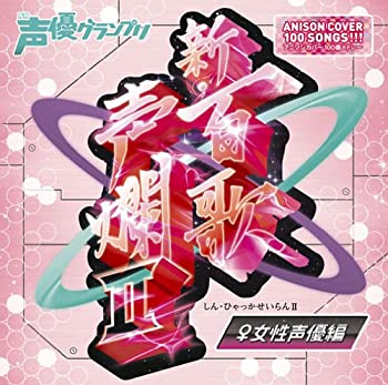 【中古】新・百歌声爛II-女性声優編-