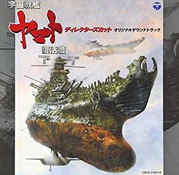 【中古】「宇宙戦艦ヤマト復活篇 ディレクターズ・カット」 オリジナルサウンドトラック