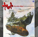 【中古】「宇宙戦艦ヤマト復活篇 ディレクターズ・カット」 オリジナルサウンドトラック