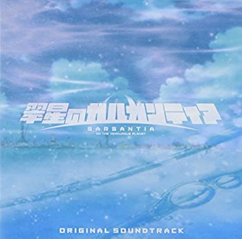 【中古】TVアニメ 翠星のガルガンティア オリジナルサウンドトラック