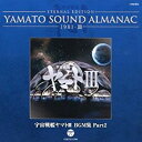 【中古】YAMATO SOUND ALMANAC 1981-III「宇宙戦艦ヤマトIII BGM集 PART2」