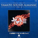 【中古】YAMATO SOUND ALMANAC 1981-II「宇宙戦艦ヤマトIII BGM集 PART1」