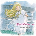 【中古】思い出のマーニー サントラ音楽集