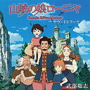 【中古】TVアニメ 『山賊の娘ローニャ』 オリジナルサウンドトラック