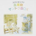【中古】スタジオジブリ「高畑勲」サントラBOX