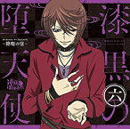 【中古】神様はじめました◎キャラクターソング06 漆黒の堕天使~降臨の宴~