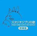 【中古】スタジオジブリの歌 -増補盤-