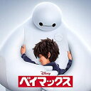【中古】ベイマックス オリジナル・サウンドトラック