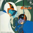 【中古】交響組曲 科学忍者隊ガッチャマン