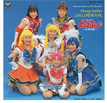 【中古】「美少女戦士セーラームーン」永遠伝説メモリアルアルバム5