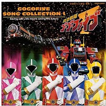 【中古】救急戦隊ゴーゴーファイブ ソング・コレクション