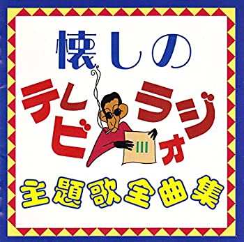 海外正規品 懐しのテレビ ラジオ主題歌全曲集 Iii 即発送可能 Www Nationalmuseum Gov Ph