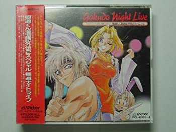 【中古】極道くん漫遊記外伝2スペシャル　極道ナイトライブ【メーカー名】ビクターエンタテインメント【メーカー型番】【ブランド名】【商品説明】中古商品のご購入時はご購入前に必ず確認をお願いいたします。商品画像はイメージです。中古という特性上、使用に影響ない程度の使用感・経年劣化（傷、汚れなど）がある場合がございます。また、中古品の特性上、ギフトには適しておりません。商品名に『初回』、『限定』、『〇〇付き』等の記載がございましても、特典・付属品・保証等は原則付属しておりません。当店では初期不良に限り、商品到着から7日間はを受付けております。(注文後の購入者様都合によるキャンセル・はお受けしていません。)他モールでも併売している商品の為、完売の際は在庫確保できない場合がございます。ご注文からお届けまで1、ご注文⇒ご注文は24時間受け付けております。2、注文確認⇒ご注文後、当店から注文確認メールを送信します。3、在庫確認⇒新品在庫：3?5日程度でお届け。　　※中古品は受注後に、再メンテナンス、梱包しますので　お届けまで3日?10日営業日程度とお考え下さい。　米海外から発送の場合は3週間程度かかる場合がございます。　※離島、北海道、九州、沖縄は遅れる場合がございます。予めご了承下さい。※配送業者、発送方法は選択できません。お電話でのお問合せは少人数で運営の為受け付けておりませんので、メールにてお問合せお願い致します。お客様都合によるご注文後のキャンセル・はお受けしておりませんのでご了承下さい。ご来店ありがとうございます。昭和・平成のCD、DVD、家電、音響機器など希少な商品も多数そろえています。レコード、楽器の取り扱いはございません。掲載していない商品もお探しいたします。映像商品にはタイトル最後に[DVD]、[Blu-ray]と表記しています。表記ないものはCDとなります。お気軽にメールにてお問い合わせください。