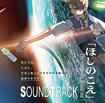 【中古】ほしのこえ The voices of a distant star オリジナルサウンドトラック