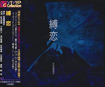 【中古】縛恋