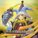 【中古】仙界伝 封神演義 外伝新章